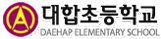 대합초등학교